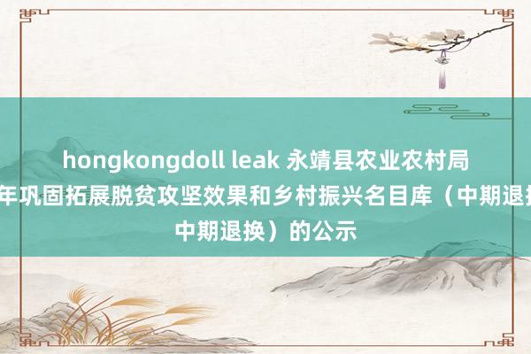 hongkongdoll leak 永靖县农业农村局对于2024年巩固拓展脱贫攻坚效果和乡村振兴名目库（中期退换）的公示